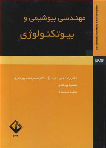 مهندسی بیوشیمی و بیوتکنولوژی