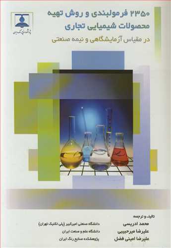 2350 فرمولبندی و روش تهیه محصولات شیمیایی تجاری در مقیاس آزمایشگاهی و نیمه صنعتی