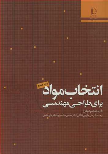 انتخاب مواد براي طراحي مهندسي