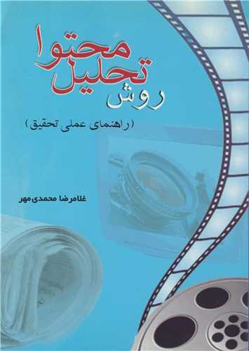 روش تحليل محتوا (راهنماي عملي تحقيق ) چاپ3