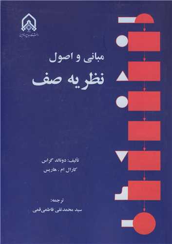 مباني واصول نظريه صف