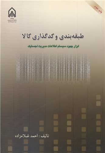 طبقه بندي و کدگذاري کالا ابزار سيستم اطلاعات مديريت لجستيک