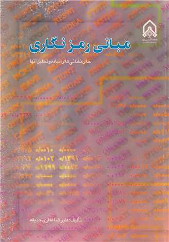 مبانی رمزنگاری جای نشانی های ساده و تحلیل آنها