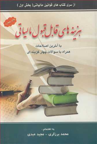 هزينه هاي قابل قبول مالياتي