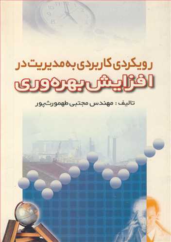 رويکردي کاربردي به مديريت در افزايش بهره وري