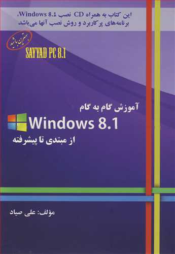 آموزش گام به گام WINDOWS 8.1 از مبتدي تا پيشرفته (با CD)