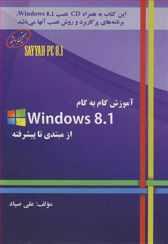 آموزش گام به گام WINDOWS 8.1 از مبتدی تا پیشرفته