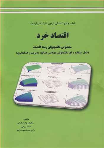 اقتصاد خرد کتاب جامع