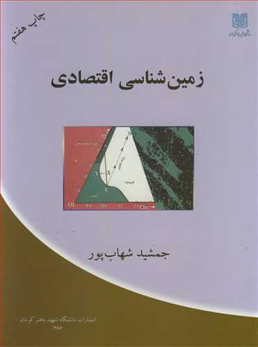 زمین شناسی اقتصادی