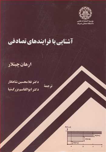 آشنايي با فرايندهاي تصادفي