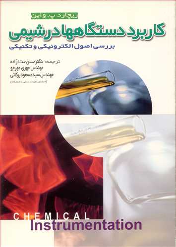 کاربرد دستگاهها درشيمي