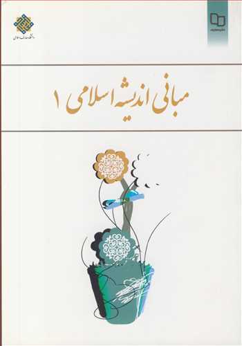 مبانی اندیشه اسلامی 1