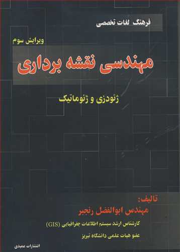 فرهنگ لغات تخصصي مهندسي نقشه برداري ژئودزي و ژئوماتيک