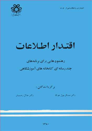 اقتدار اطلاعات رهنمودهايي براي برنامه هاي چندرسانه اي کتابخانه هاي