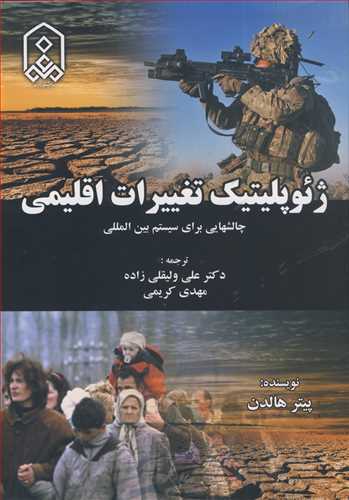 ژئوپليتيک تغييرات اقليمي چالشهايي براي سيستم بين المللي