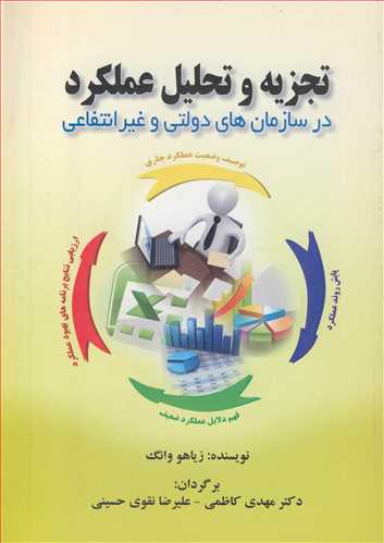 تجزیه وتحلیل عملکرد درسازمان های دولتی وغیرانتفاعی