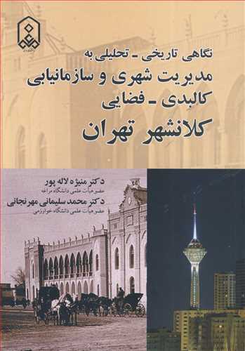 نگاهی تاریخی - تحلیلی به مدیریت شهری و سازمانیابی کالبدی - فضایی کلانشهر تهران