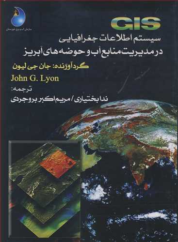 GIS سيستم اطلاعات جغرافيايي در مديريت منابع آب وحوضه هاي آبريز