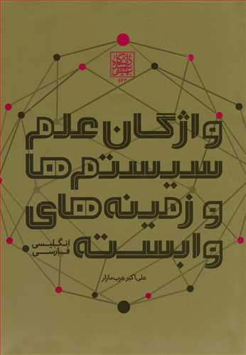واژگان علم سيستم ها و زمينه هاي وابسته انگليسي - فارسي