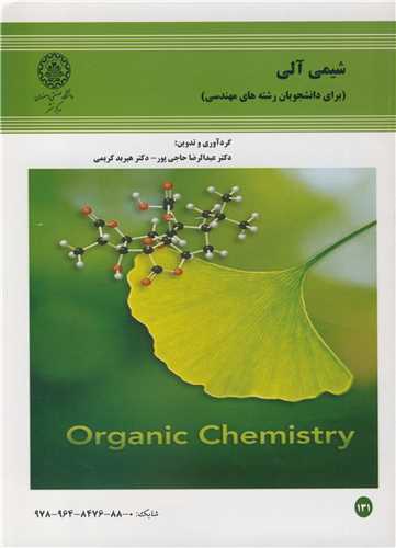 شيمي آلي (براي دانشجويان رشته هاي مهندسي)
