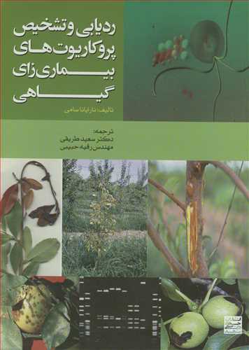 رديابي و تشخيص پروکاريوت هاي بيماري زاي گياهي