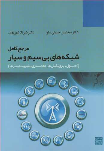 مرجع کامل شبکه هاي بي سيم و سيار (اصول، پروتکل ها، معماري، شبيه سازها)