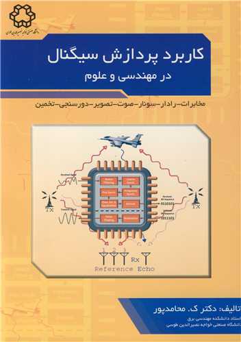 کاربردپردازش سيگنال در مهندسي و علوم