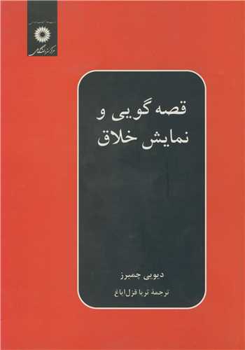 قصه گويي ونمايش خلاق