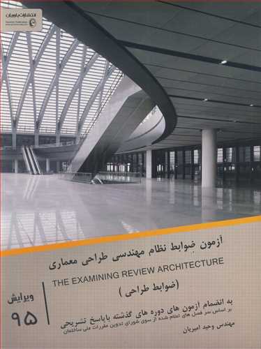آزمون ضوابط نظام مهندسی طراحی معماری