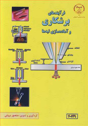 فرآيندهاي برشکاري وآماده سازي لبه ها