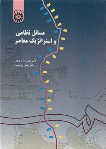 مسائل نظامي و استراتژيک معاصر کد155