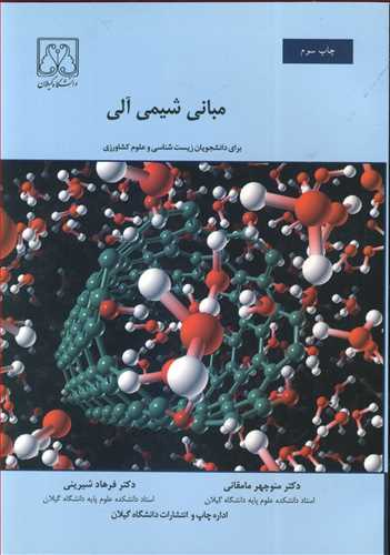 مباني شيمي آلي براي دانشجويان زيست شناسي و علوم کشاورزي
