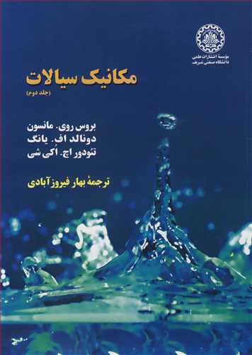 مکانيک سيالات جلد2