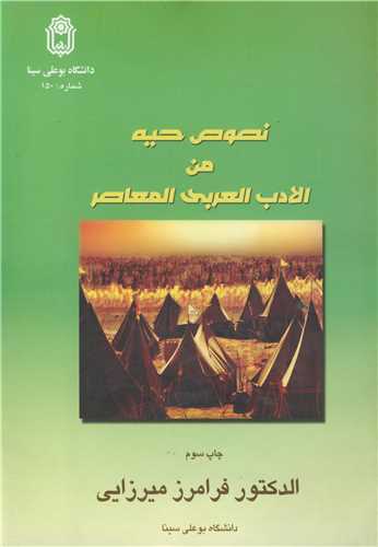 نصوص حيه من الادب العربي المعاصر