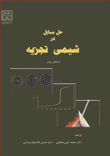 حل مسايل در شيمي تجزيه