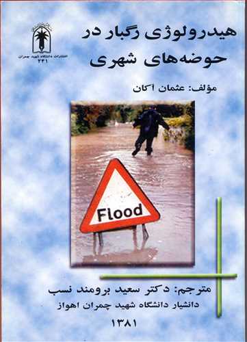 هیدرولوژی رگبار در حوضه های شهری