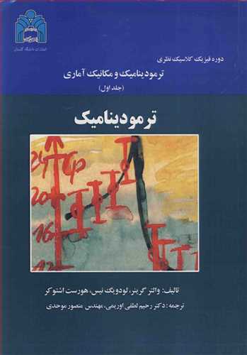 ترموديناميک و مکانيک آماري جلد1 ترموديناميک