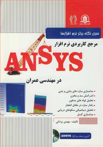 مرجع کاربردي نرم افزار ANSYS در مهندسي عمران