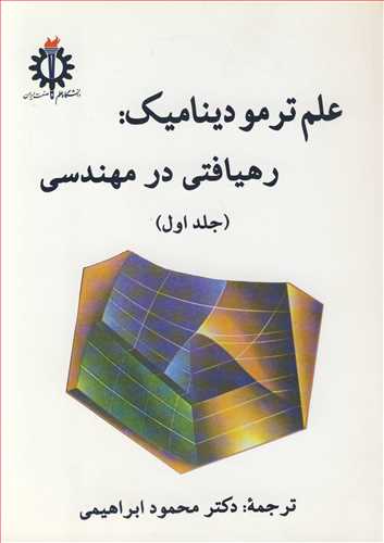 علم ترموديناميک: رهيافتي در مهندسي جلد1