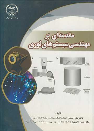 مقدمه ای برمهندسی سیستم های نوری