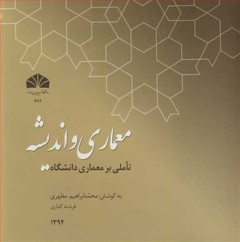 معماري و انديشه تاملي بر معماري دانشگاه