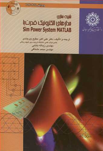 شبيه سازي مدارهاي الکترونيک قدرت با SIM POWER SYSTEM MATLAB