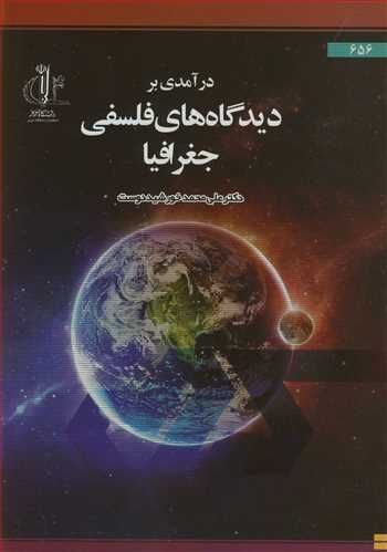 درآمدی بردیدگاه های فلسفی جغرافیا