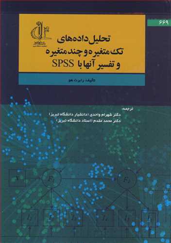 تحلیل داده های تک متغیره و چندمتغیره و تفسیرآنها با SPSS