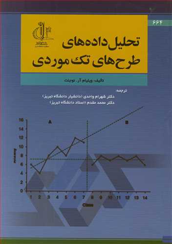 تحلیل داده های طرح های تک موردی