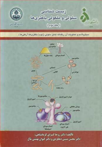 زیست شناسی سلولی و ملکولی باکتری ها جلد2 سیتوپلاسم و محتویات آن رنگدانه، تمایز سلولی، ژنوم