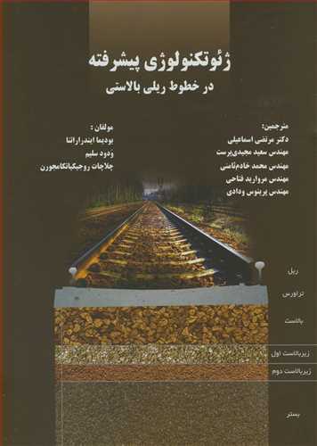 ژئوتکنولوژي پيشرفته در خطوط ريلي بالاستي