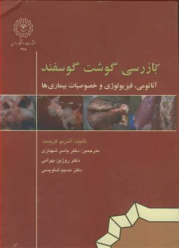 بازرسی گوشت گوسفند آناتومی ، فیزیولوژی و خصوصیات بیماری ها