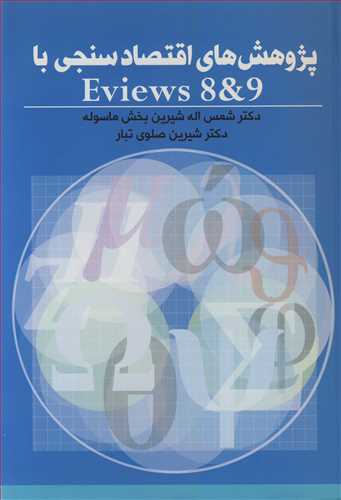 پژوهش هاي اقتصادسنجي باEVIEWS 8&9