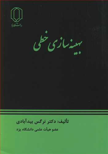 بهينه سازي خطي